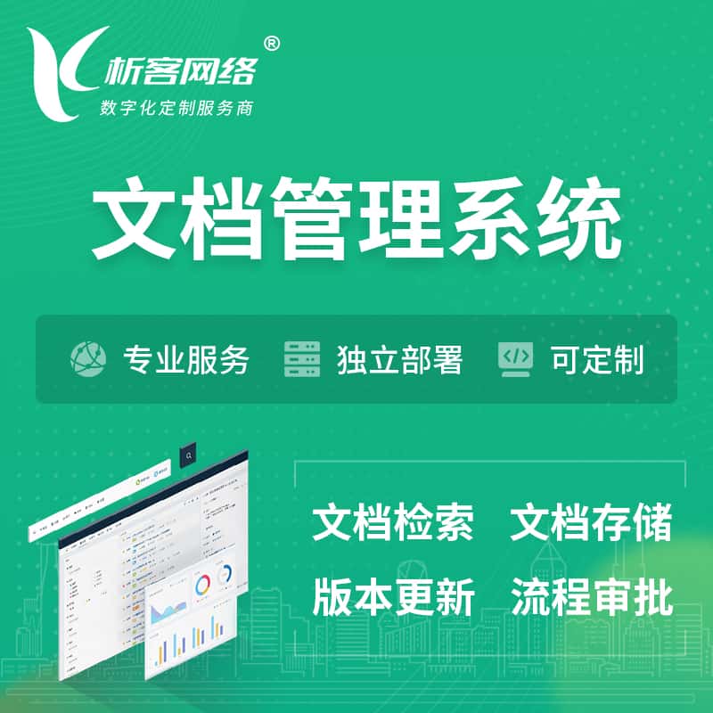 仙桃文档管理系统 | 文件管理系统