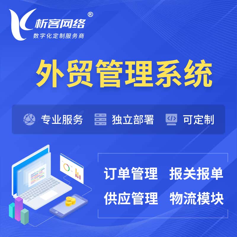 仙桃外贸管理系统 | 外企贸易管理系统软件