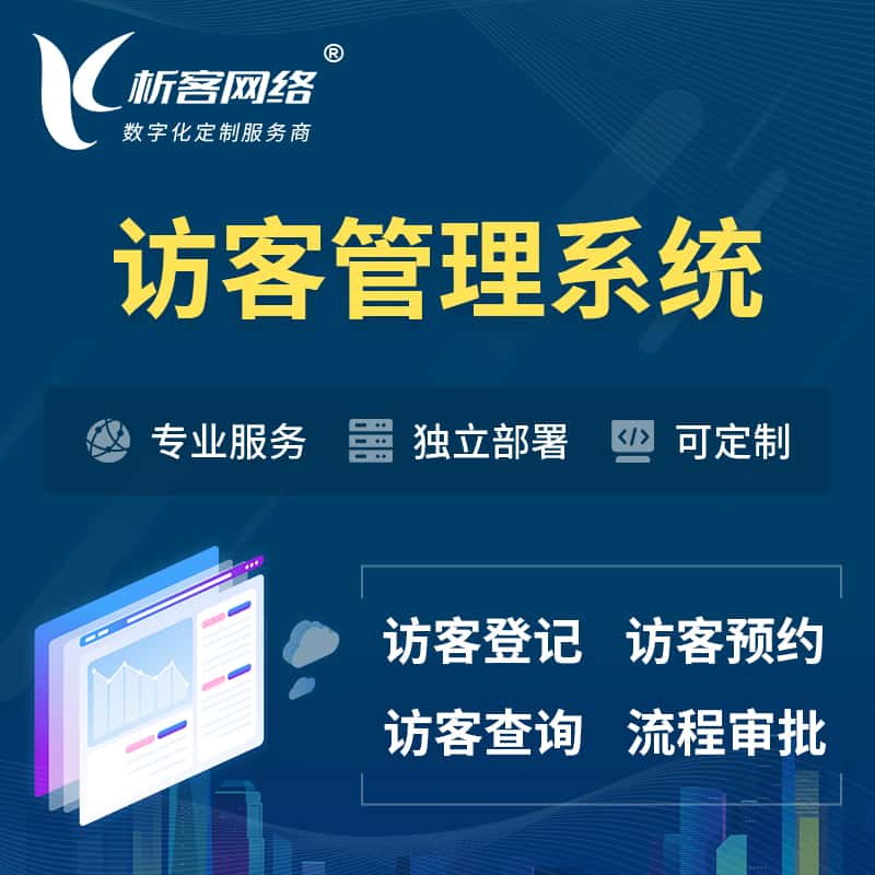 仙桃访客管理系统 | 访客预约登记审批