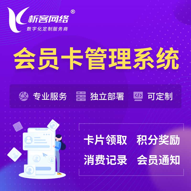 仙桃会员卡管理系统 | 会员积分优惠券