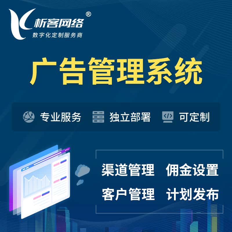 仙桃广告管理系统 | 渠道管理流量管理软件
