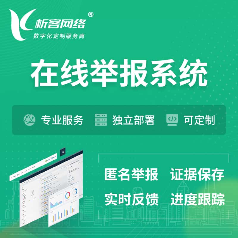 仙桃在线举报系统 | 信访举报系统