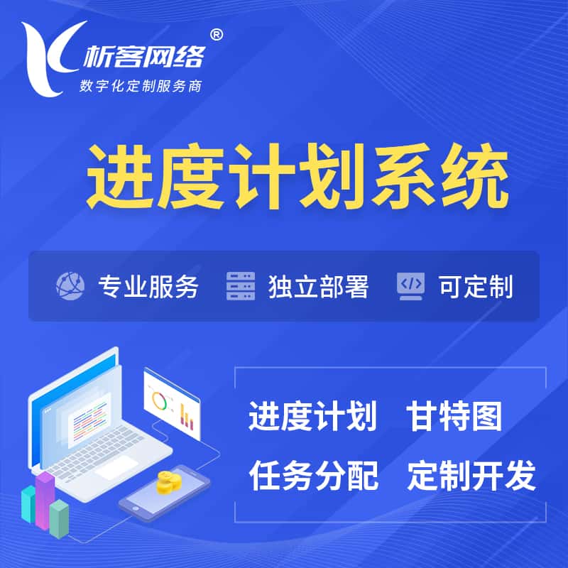 仙桃进度计划系统 | 计划分配软件