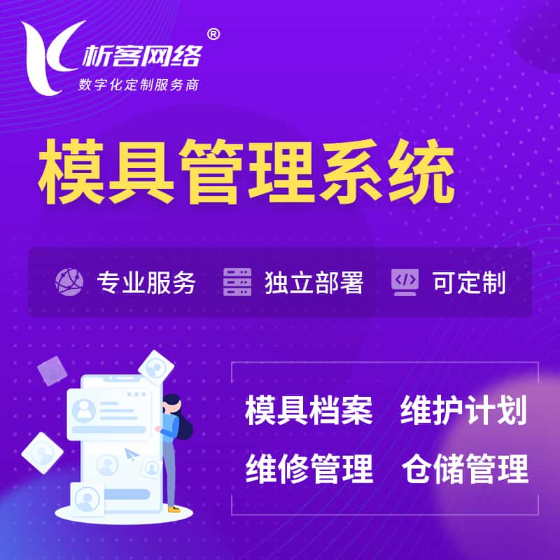 仙桃模具管理系统