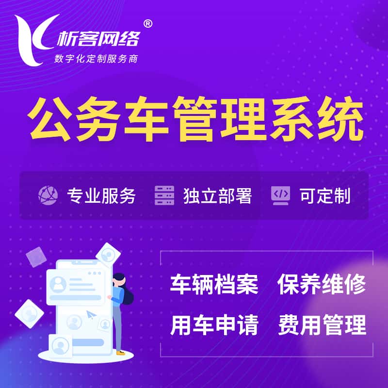 仙桃公务车管理系统 | 机关用车国企用车系统