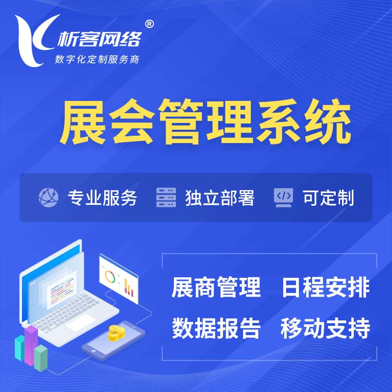 仙桃展会管理系统 | 小程序APP