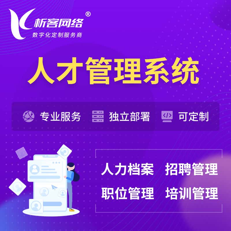 仙桃人才管理系统 | 人力系统软件
