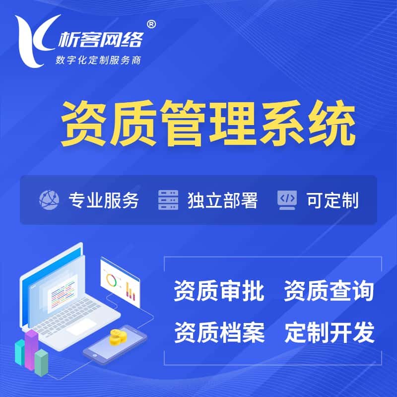 仙桃资质管理系统 | 测绘档案软件