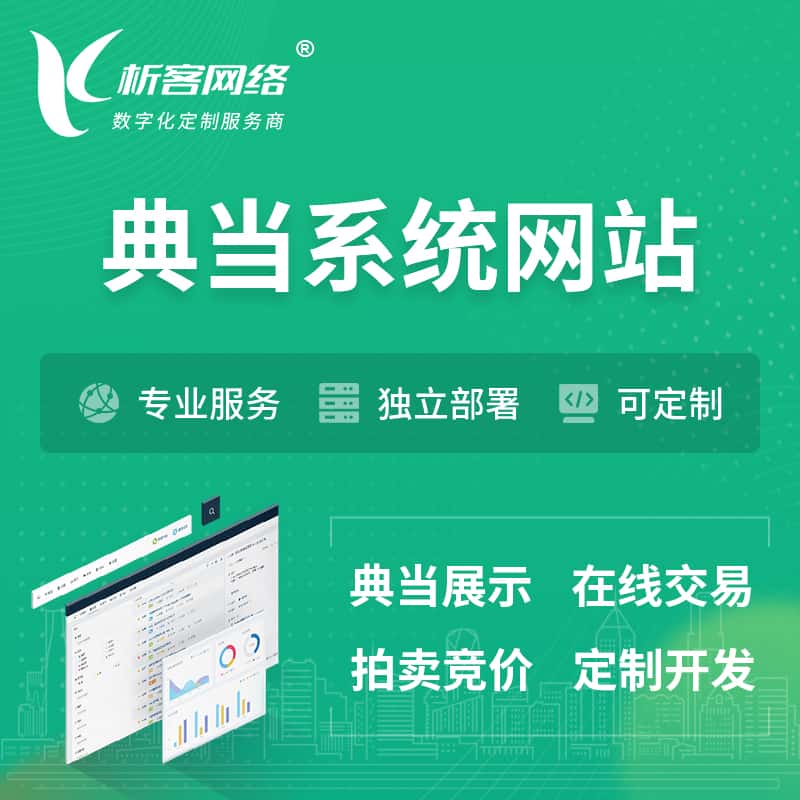 仙桃典当拍卖行OA系统 | 网站 | 小程序 | APP