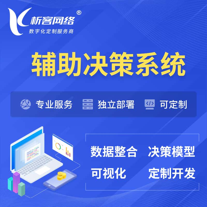 仙桃辅助决策系统