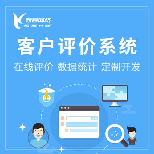 仙桃客户评价系统