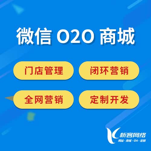 仙桃微信O2O商城