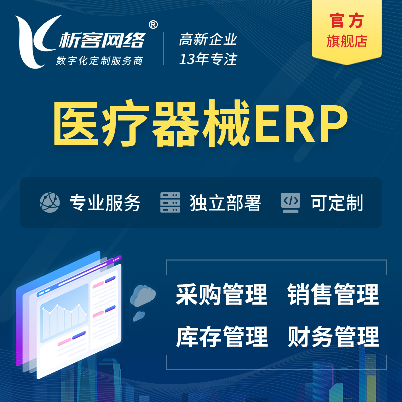 仙桃医疗器械ERP软件生产MES车间管理系统
