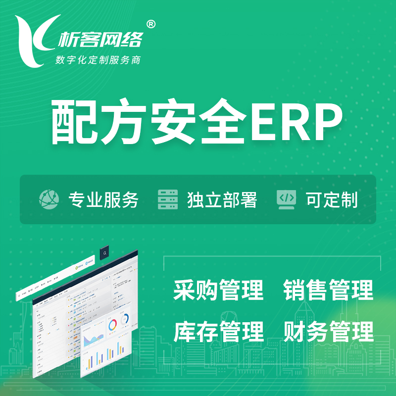 仙桃配方安全ERP软件生产MES车间管理系统