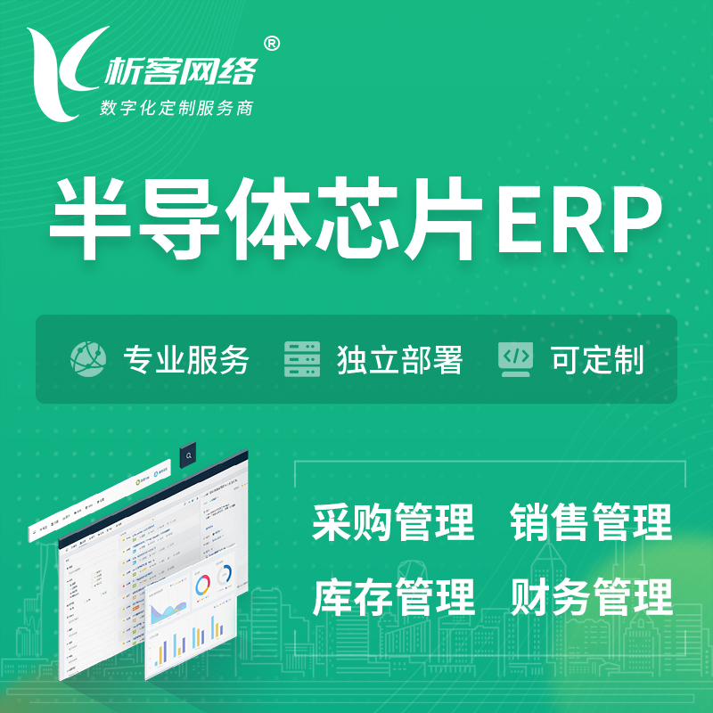 仙桃半导体芯片ERP软件生产MES车间管理系统