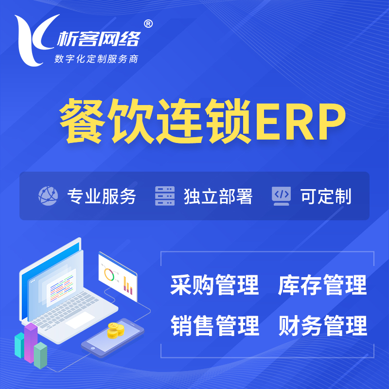 仙桃餐饮连锁ERP软件生产MES车间管理系统