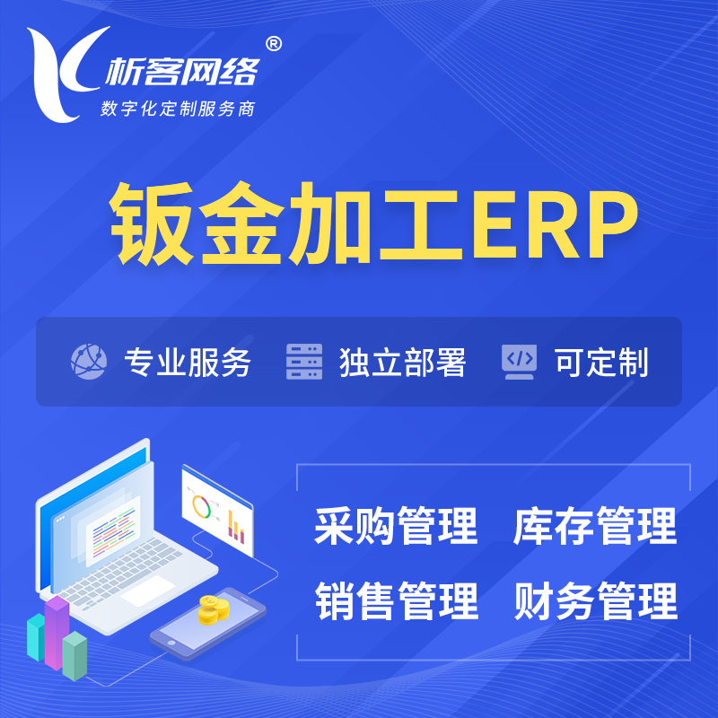 仙桃钣金加工ERP软件生产MES车间管理系统