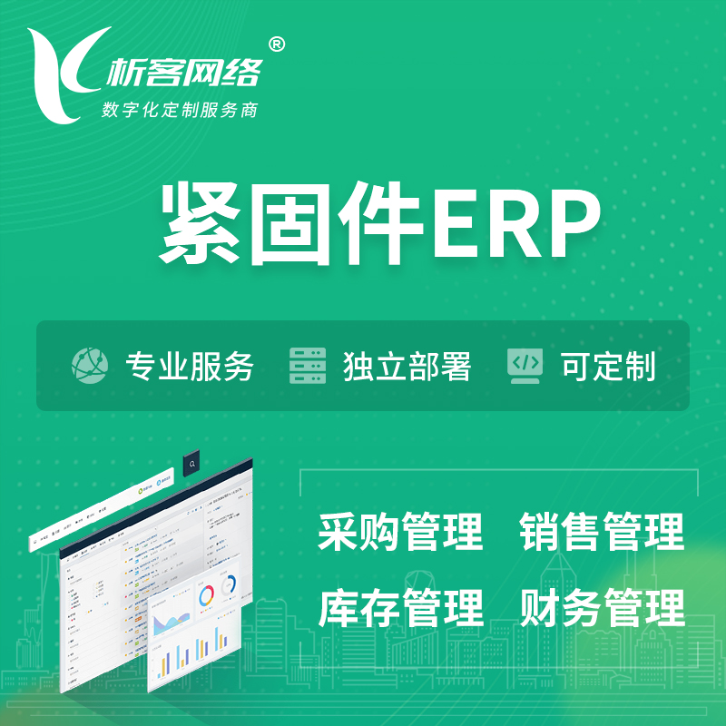 仙桃紧固件ERP软件生产MES车间管理系统