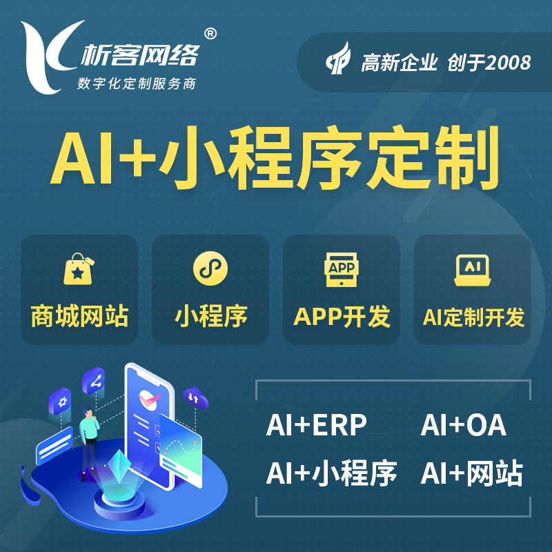 仙桃AI小程序定制
