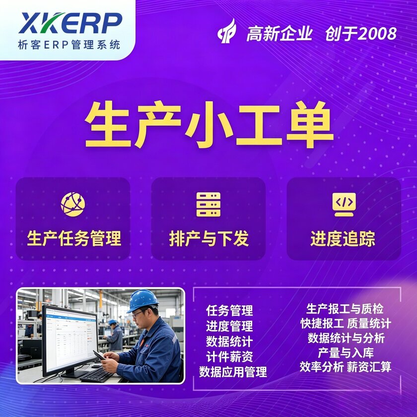 仙桃生产小工单系统