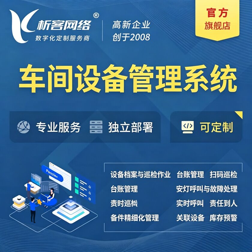 仙桃车间设备管理系统