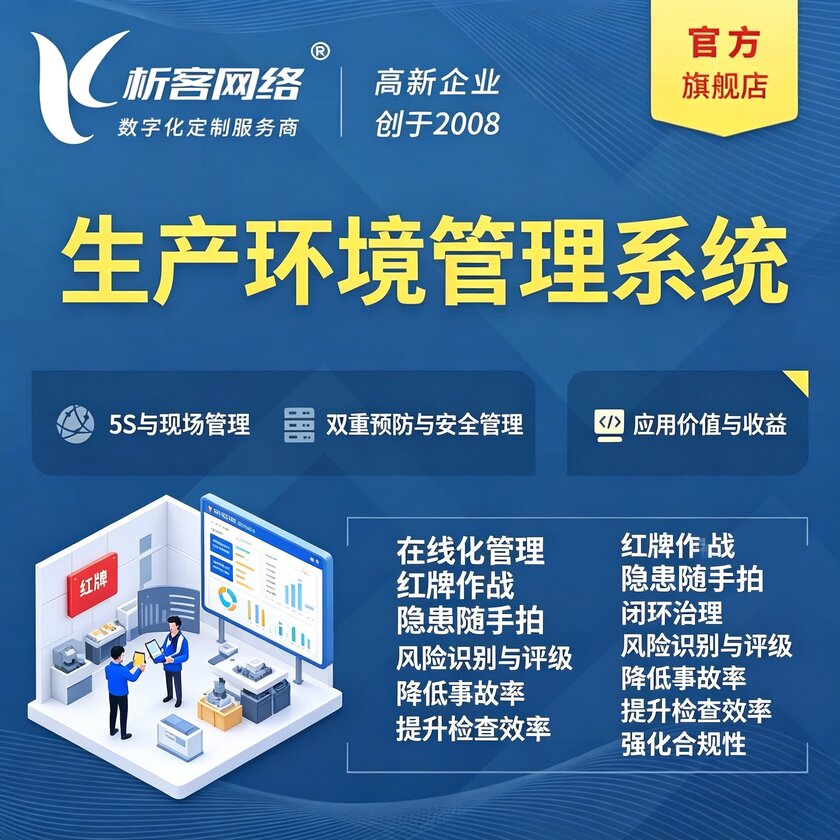 仙桃生产环境管理系统