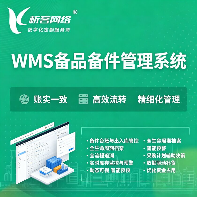 仙桃WMS备品备件管理系统