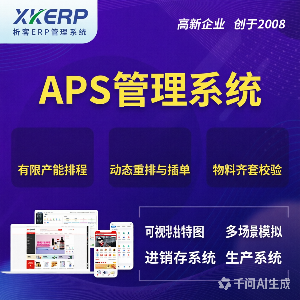 仙桃APS管理系统